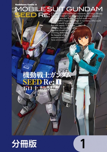 機動戦士ガンダムSEED Re:【分冊版】　1