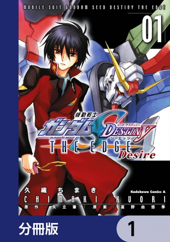 機動戦士ガンダムSEED DESTINY THE EDGE Desire【分冊版】　1