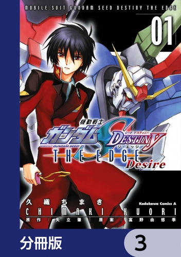 機動戦士ガンダムSEED DESTINY THE EDGE Desire【分冊版】　3