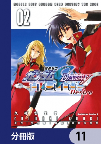 機動戦士ガンダムSEED DESTINY THE EDGE Desire【分冊版】　11