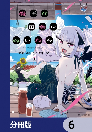 魔王が田舎に嫁いだら【分冊版】　6