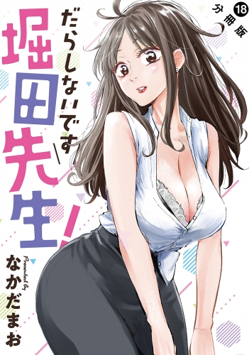 だらしないです 堀田先生！ 分冊版 18巻