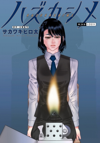 ハズカシメ 分冊版 24巻