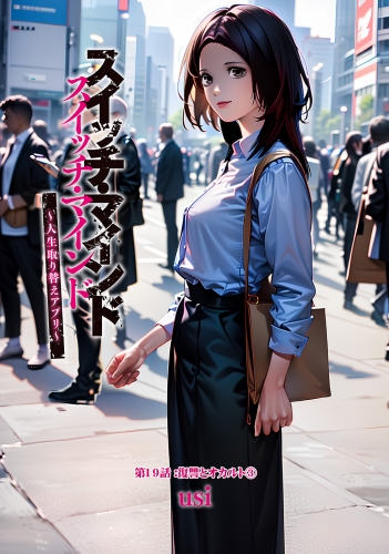 スイッチ・マインド～人生取り替えアプリ～ 分冊版 19巻