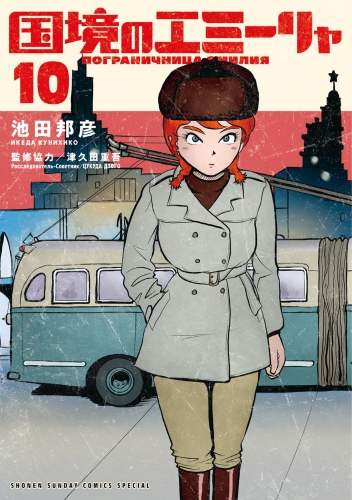 国境のエミーリャ 10巻