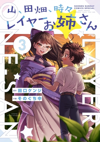 山、田畑、時々レイヤーお姉さん 3巻