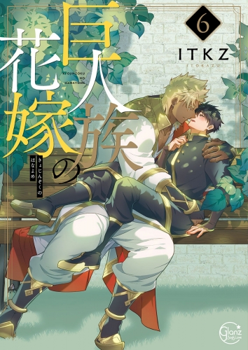 巨人族の花嫁【単行本版特典ペーパー付き】 6巻