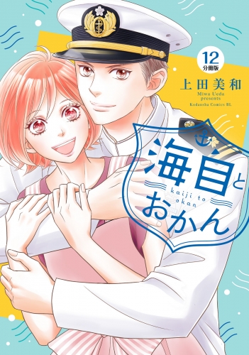 海自とおかん　分冊版（１２）