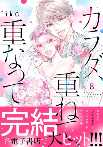 カラダ、重ねて、重なって（８）【電子限定 アンリ×英二 家のベッドで甘くいちゃいちゃ描きおろしマンガ収録】