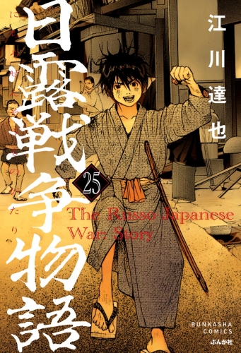 日露戦争物語（分冊版） 【第25話】