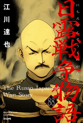 日露戦争物語（分冊版） 【第88話】