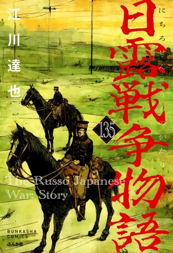 日露戦争物語（分冊版） 【第135話】