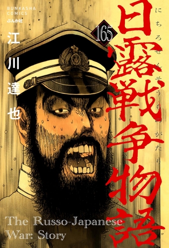 日露戦争物語（分冊版） 【第165話】