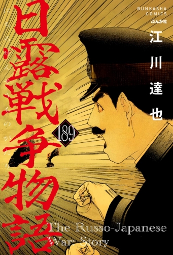 日露戦争物語（分冊版） 【第189話】