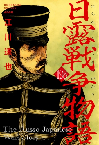 日露戦争物語（分冊版） 【第198話】