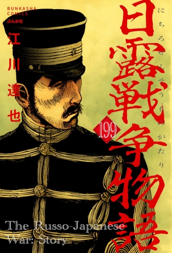 日露戦争物語（分冊版） 【第199話】