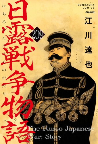 日露戦争物語（分冊版） 【第209話】