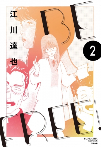 BE FREE（分冊版） 【第2話】