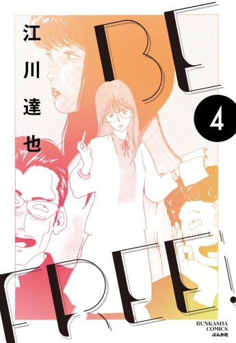 BE FREE（分冊版） 【第4話】
