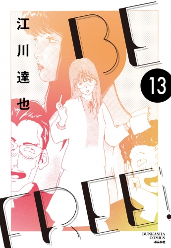 BE FREE（分冊版） 【第13話】
