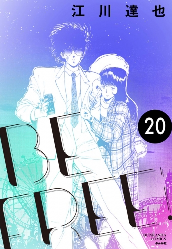 BE FREE（分冊版） 【第20話】