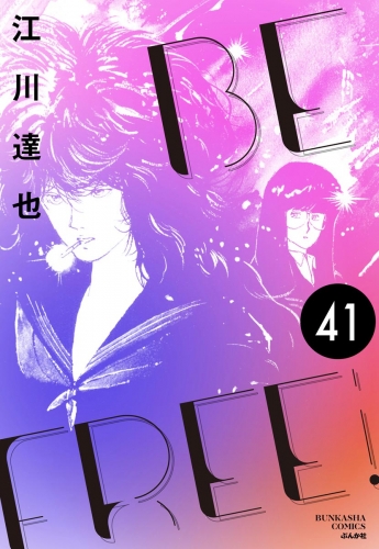 BE FREE（分冊版） 【第41話】