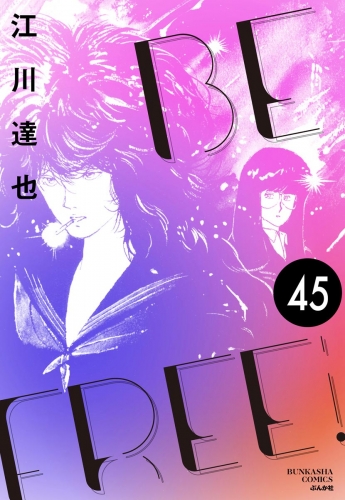 BE FREE（分冊版） 【第45話】
