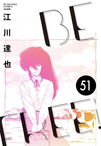 BE FREE（分冊版） 【第51話】