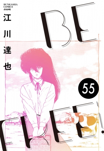 BE FREE（分冊版） 【第55話】
