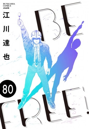 BE FREE（分冊版） 【第80話】