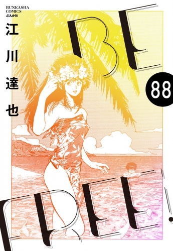 BE FREE（分冊版） 【第88話】