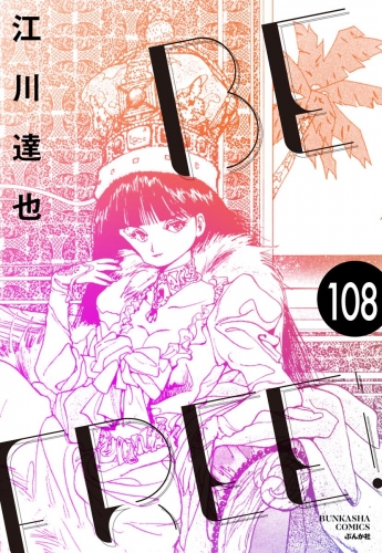 BE FREE（分冊版） 【第108話】