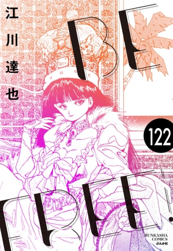 BE FREE（分冊版） 【第122話】
