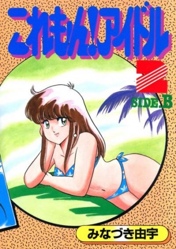 これもん！アイドル2　SIDE.B