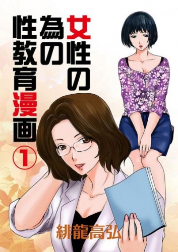 女性の為の性教育漫画(1)