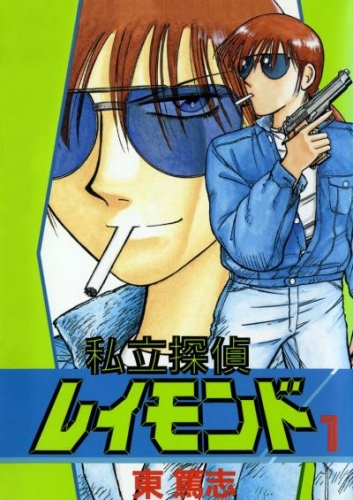 私立探偵レイモンド(1)