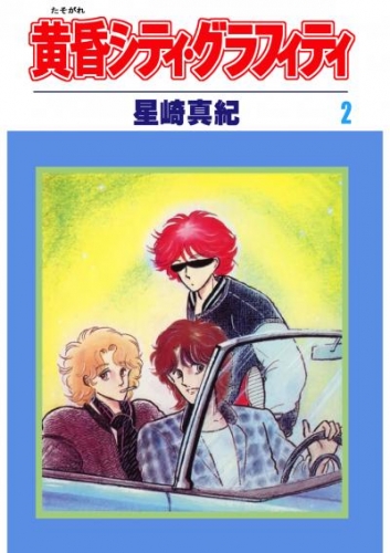 黄昏シティ・グラフィティ(2)