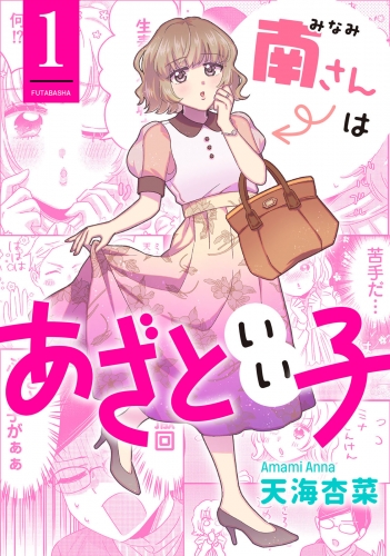 南さんはあざといい子 1巻