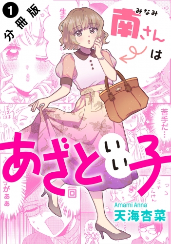 南さんはあざといい子 分冊版 1巻