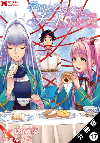 学園物の乙女ゲームの世界に転生したけど、チート持ちの背景男子生徒だったようです。（コミック） 分冊版 17巻