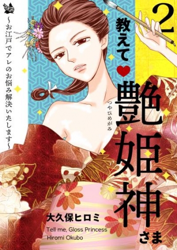 教えて艶姫神さま ～お江戸でアレのお悩み解決いたします～ 2巻