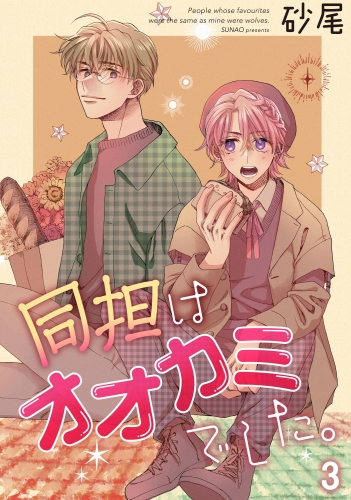 同担はオオカミでした。（分冊版） 【第3話】