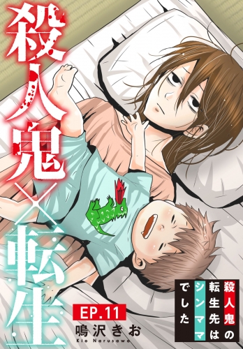 殺人鬼×転生～殺人鬼の転生先はシンママでした～11