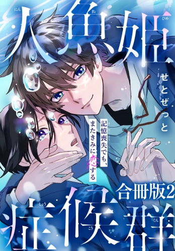 人魚姫症候群　記憶喪失でも、またきみに恋する【合冊版】2