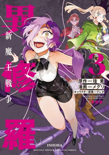 全巻初版帯付き クリアカバー付き 異修羅 新魔王戦争 1〜9