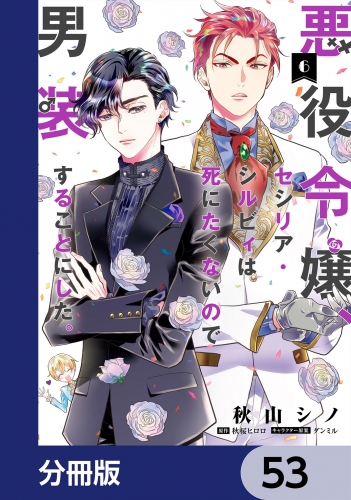 悪役令嬢、セシリア・シルビィは死にたくないので男装することにした。【分冊版】　53
