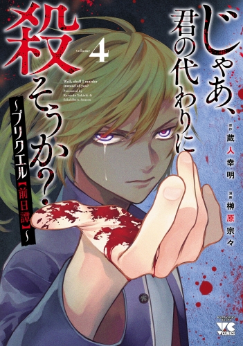 じゃあ、君の代わりに殺そうか？～プリクエル【前日譚】～ 4巻