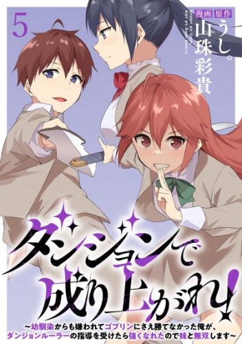 ダンジョンで成り上がれ！～幼馴染からも嫌われてゴブリンにさえ勝てなかった俺が、ダンジョンルーラーの指導を受けたら強くなれたので妹と無双します～ WEBコミックガンマぷらす連載版　第五話