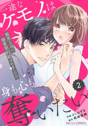 comic Berry's 一途なケモノは身も心も奪いたい～腹黒上司に溺愛契約結ばれました!?～（分冊版）2話