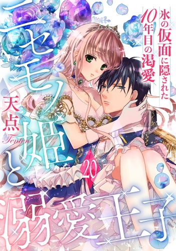 ニセモノ姫と溺愛王子～氷の仮面に隠された10年目の渇愛～【分冊版】20